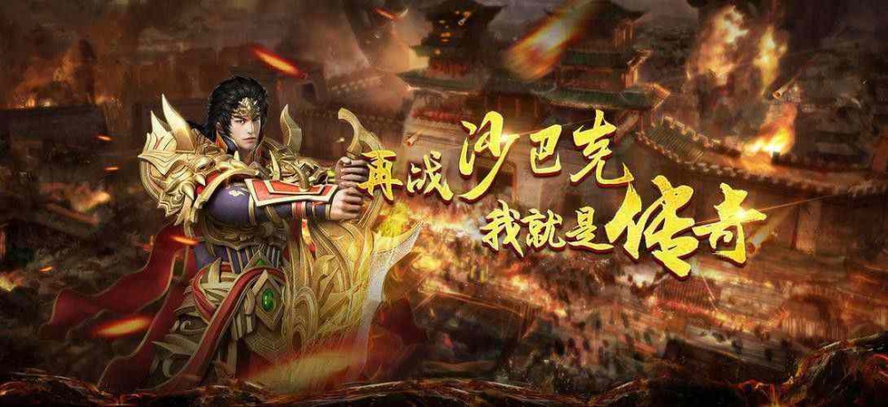热血复古传奇之为什么搜传奇私服总是一样